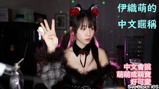 伊織萌的中文暱稱 #1299