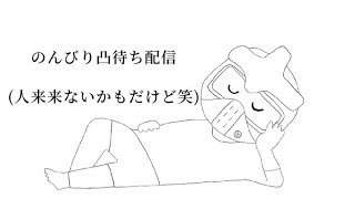 仮面超人カルパ・ベルタスの雑談配信( *´艸｀)(凸待ちあり)
