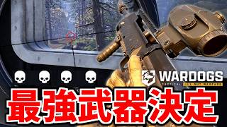 WARDOGSの最強武器が決定しました！ (ダメだろこれ)