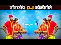 नॉनस्टॉप मराठी डिजे कोळीगीते | Nonstop Marathi DJ Koligeet 2022 | DJ M