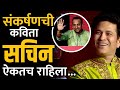 Sankarshan Karhade Kavita On Sachin Tendulkar Chitale Bandhu