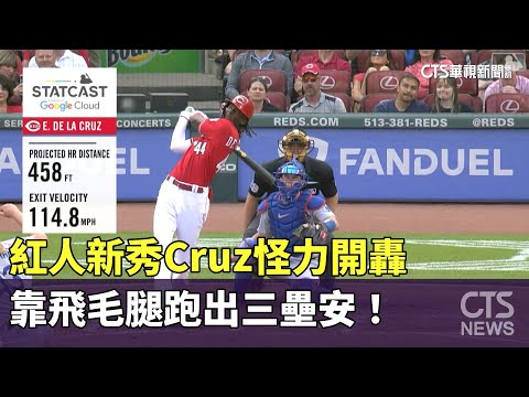 紅人新秀Cruz怪力開轟　靠飛毛腿跑出三壘安！