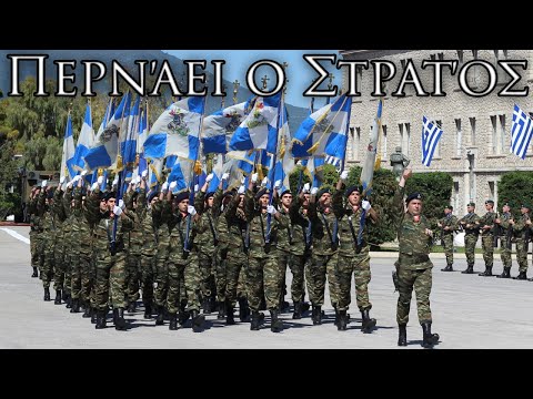 Greek March: Περνάει ο Στρατός - The Army is Passing