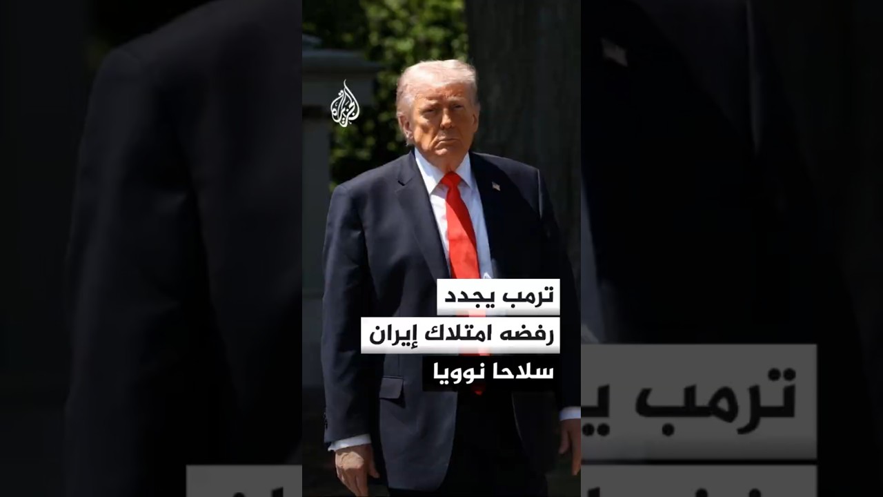 فيديو | ترمب يجدد رفضه امتلاك إيران سلاحا نوويا