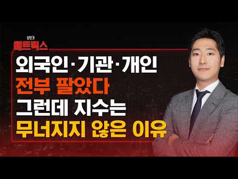 외국인·기관·개인 모두 팔았다…그런데 코스피가 버틴 진짜 이유 영상 썸네일