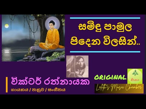 #original ¶ සමිඳු පාමුල පිදෙන විලසින් _ වික්ටර් රත්නායක l Samindu pamula pidena _ Victor Ratnayake