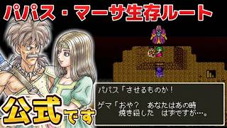 【ドラクエ5】涙…少年たちの望んだ結末がココに。公式による『パパス生存』ルート。ドラゴンクエスト5 天空の花嫁 - Dragon Quest V【DQ5】