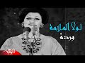 Warda El Gazaerya - Lola El Malama | وردة الجزائرية - لولا الملامة | حفلة تونس