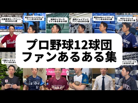 現代社会学科 プロ野球12球団ファンあるある集【イッキ見用】