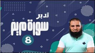 تدبر سورة مريم _ دورة صناعة الأبطال 💪_ ( 8 ) _ ( اختر مصيرك قبل لقاء الله ) _ م علاء حامد image