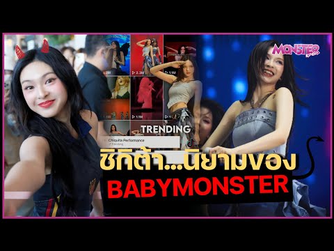 CHIQUITA คือเหตุผลที่ทำให้ BABYMONSTER ไม่เหมือนใคร | Monster Kpop