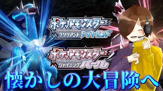 【ブリリアントダイヤモンド】# ５クリア後の対戦要素やってきます！　懐かしさしかないダイパリメイク！！！やります！！！！