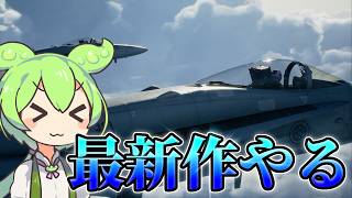【エースコンバット8】遭難して助かったと思ったら戦争に駆り出される主人公part1