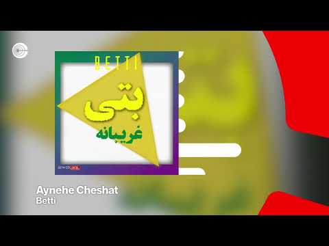 Betti - Aynehe Cheshat | بتی - آینه چشات OFFICIAL TRACK