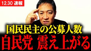 【最新 国民民主】2024ラスト配信で自民党政治をブッ壊す宣言… さらに驚愕の公募人数も発表… #宮沢洋一 #国民民主党 #玉木雄一郎 #榛葉幹事長 #103万円 #ガソリン減税