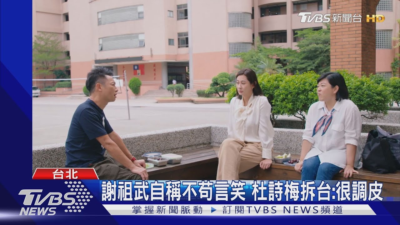 《機智校園生活》謝祖武、杜詩梅、林利霏合體! 他拍戲hen調皮