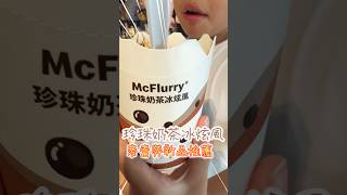 📣珍珠奶茶冰炫風!熱推好評:超級好吃😋#美食 #麥當勞 #冰淇淋 #甜點 #甜點控 #珍珠奶茶 #我是yoyo #美味食物 #好吃到停不下来