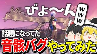 【鳴潮】何これ！？Xでバズってたバグをやってみた結果…ｗ【ゆっくり実況】
