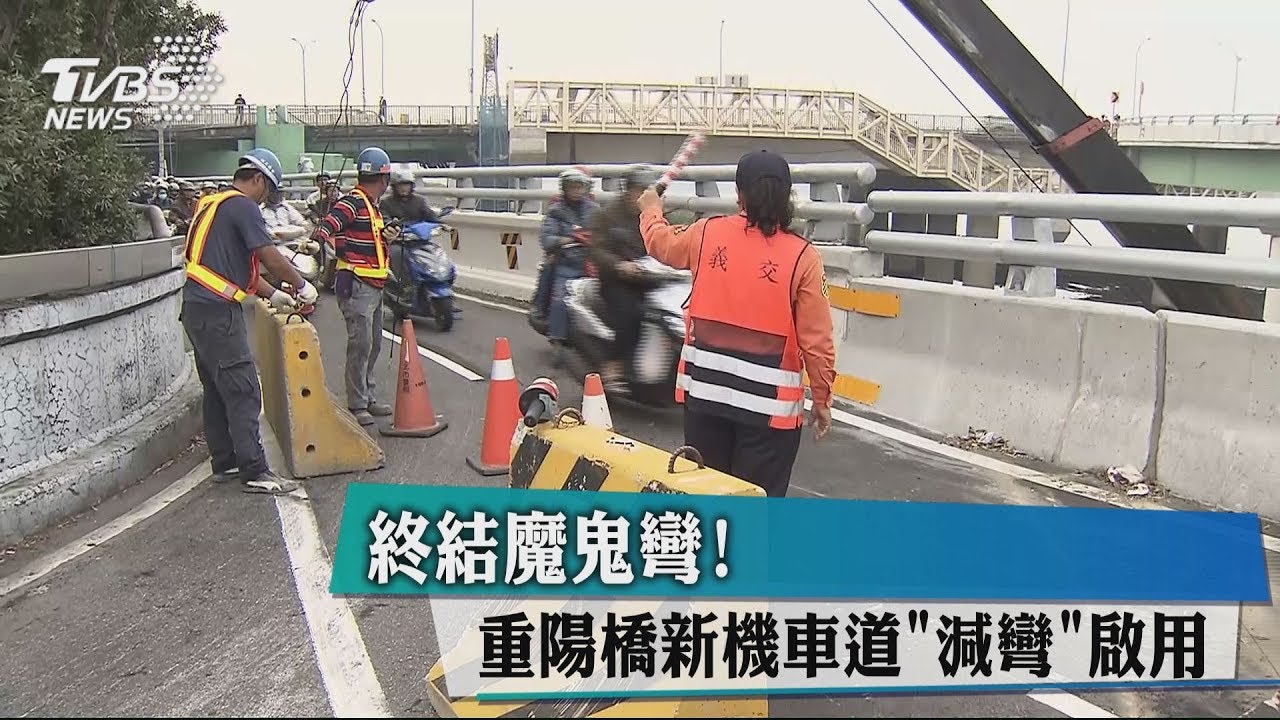 終結魔鬼彎! 重陽橋新機車道「減彎」啟用