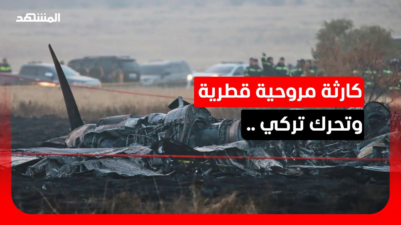 سقوط مروحية قطرية وتحرك دبلوماسي تركي.. وغضب داخل الكونغرس من ترامب