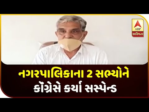 Congress Suspends 2 Members Of Amreli's Chalala Municipality | ABP Asmita