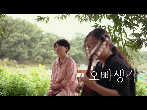 오빠생각(윤선애와 최한솔)