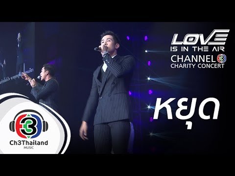หยุด | love is in the air channel 3 charity concert | รวมนักแสดง ช่อง 3