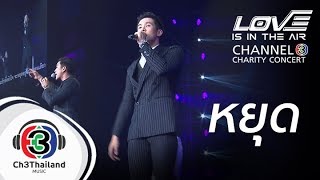 หยุด | love is in the air channel 3 charity concert | รวมนักแสดง ช่อง 3