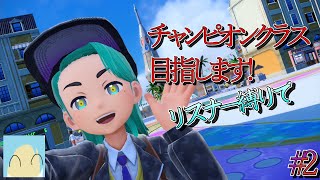 【ポケモンSV】リスナーにポケモン縛れながらチャンピオンクラス目指します!#2