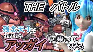 【東方MMD実況】残念天子のTHEバトル【ジオンのアッガイに乗ってみる】#7