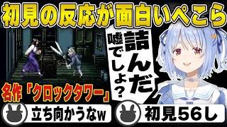 名作「クロックタワー」の初見の反応が面白すぎる兎田ぺこら【ホロライブ/兎田ぺこら/切り抜き】 #兎田ぺこら