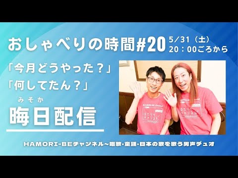教養学科 2025年5月晦日配信「今月どうやった？」「何してたん？」＿おしゃべりの時間#20 ～HAMORI-BE唱歌・童謡・日本の歌～