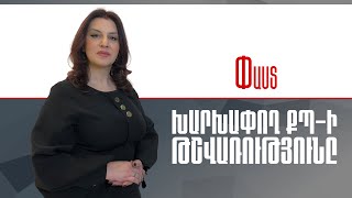 Խարխափող ՔՊ-ի թշվառությունը