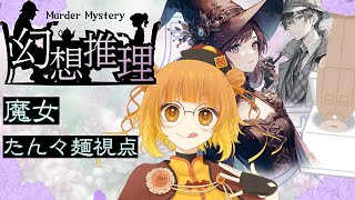 【ネタバレ注意】マーダーミステリー『幻想推理』魔女視点