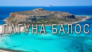 Крит 2018 Балос обзор Советы и рекомендации