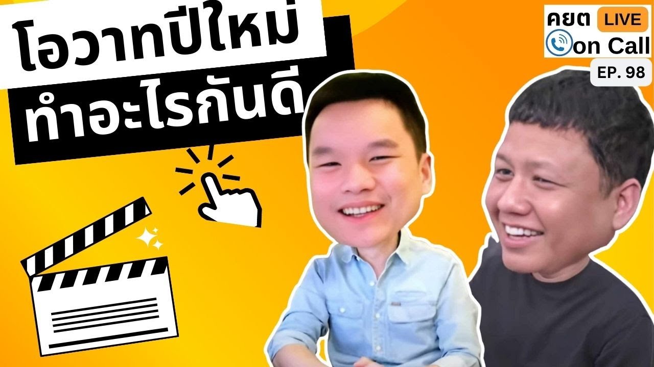 Live on Call Ep.98 : โอวาสปีใหม่ ทำอะไรกันดี