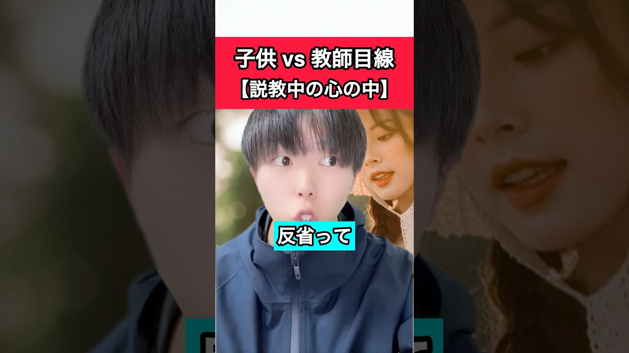 子供vs教師目線【説教中の心の中】#小学生あるある #先生あるある #小学生 #先生 #あるある