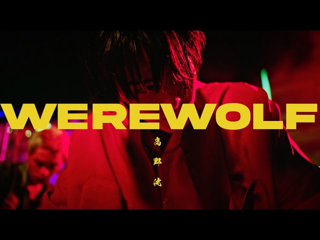 俳優・アーティストとして活躍中の高野洸(たかのあきら)。 3rdアルバム『Advance』から新録曲「Werewolf」のMusic Videoが公開! 2 YouTubeサムネイル