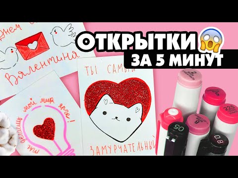 Супер простые открытки на День Св Валентина🥰