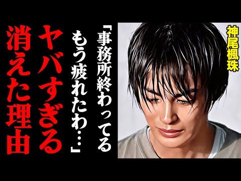神尾楓珠が消えた理由がヤバすぎる！「憧れの先輩もいないしもう限界…」