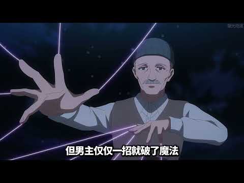 一口气看完《被称为废物的原英雄》，男主转生异世界其实超强，被家里流放后随心所欲地活下去 #动漫解说 #动漫 #二次元 #一口气看完系列