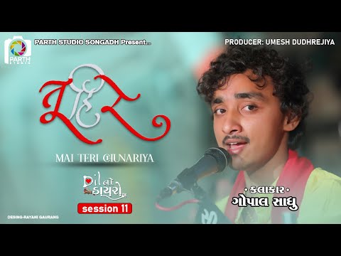 Gopal Sadhu || Tu Hi Re - Mahi Teri Chunariya || ગોપાલ સાધુ ||Dil No Dayro 11 || Dayro 2022