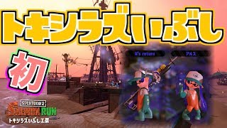 【スプラトゥーン２実況】新ステージ トキシラズいぶし工房でフレンドとワチャワチャ遊んでみた