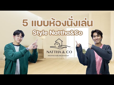 จัดห้องนั่งเล่น 5 สไตล์ กับ Nattha&Co
