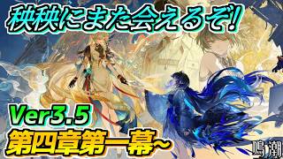 【#鳴潮】#潮汐任務 第四章第一幕～ Ver3.5「遺志を紡ぐは剣 夢に響くは歌」 #wutheringwaves