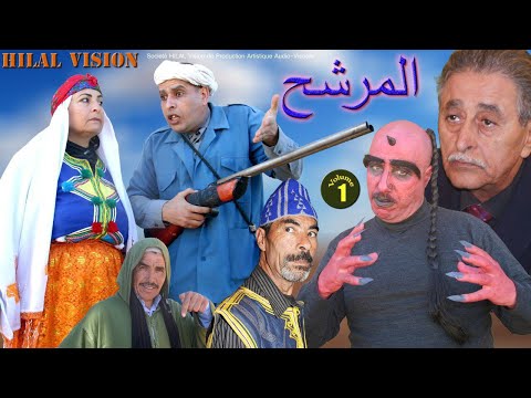 من أجمل الافلام الامازيغية مع بوتحيريت أحمد نتاما  LMOURACHIH VOL 01 HD