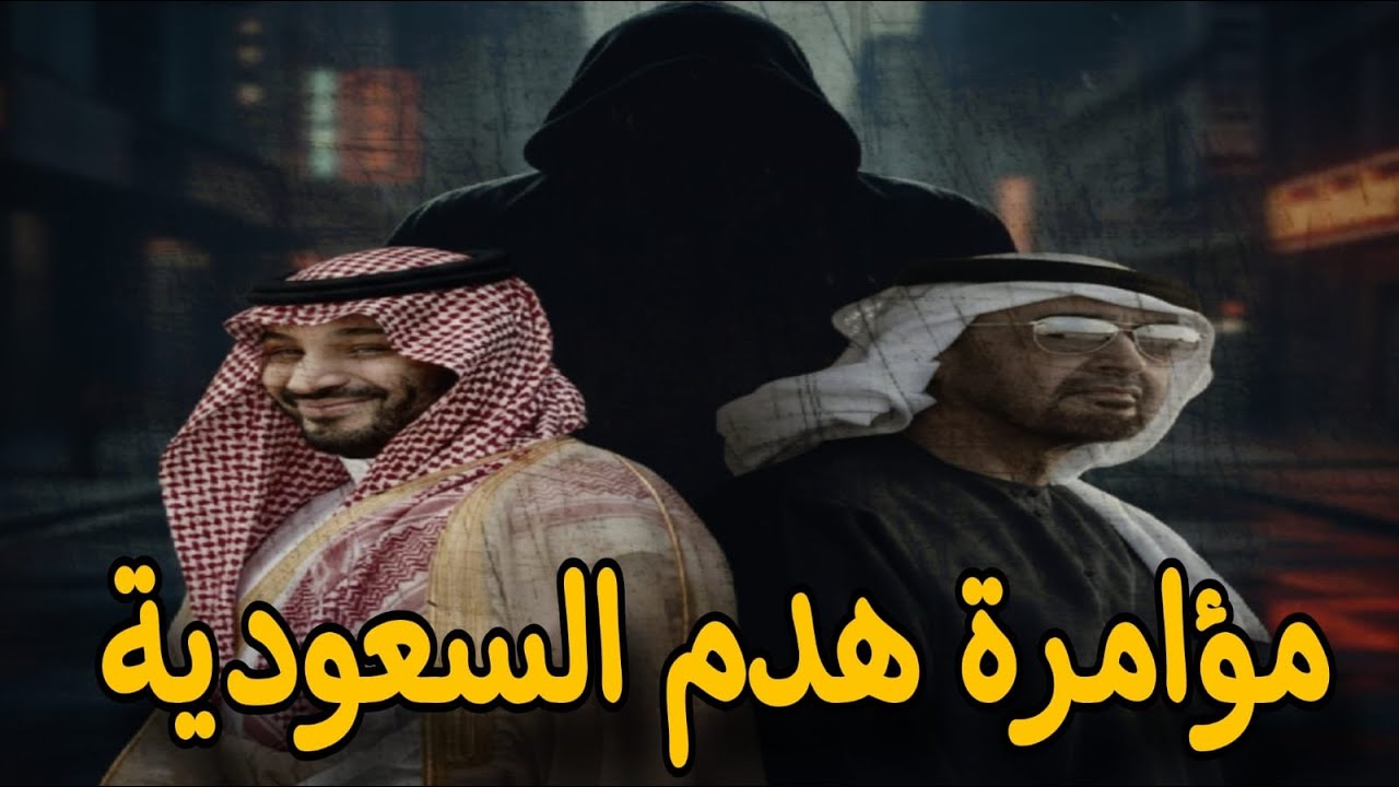 شاهد أخطر مؤامرة والتى تحاك ضد حكام السعودية وما بتفاصيلها التى يراها العقلا
