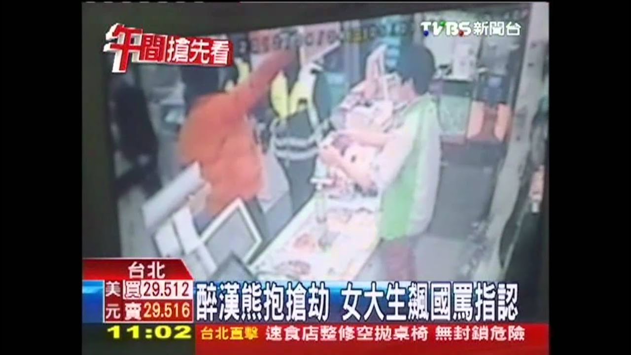 醉漢熊抱搶劫　女大生飆國罵指認