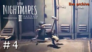 #4【LITTLE NIGHTMARESⅡ リトルナイトメア2 】live archive