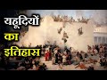 यहूदियों का इतिहास THE UNTOLD OF HISTORY JEWS